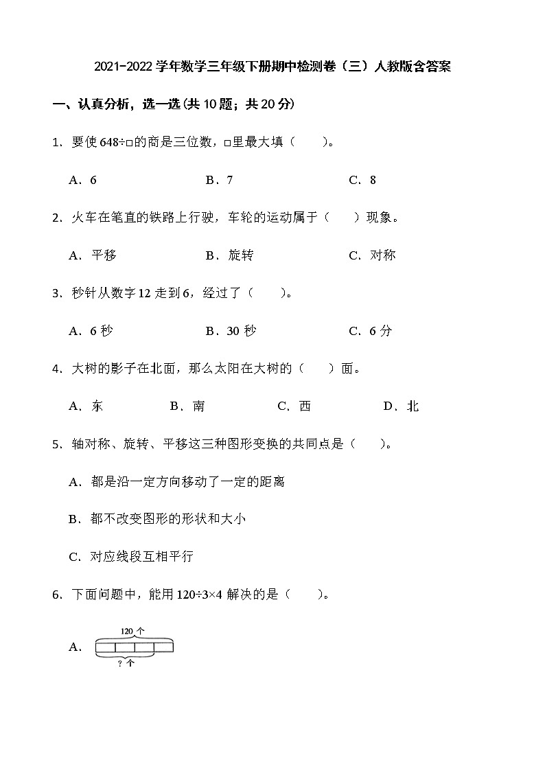 2021-2022学年数学三年级下册期中检测卷（三）人教版含答案第1页