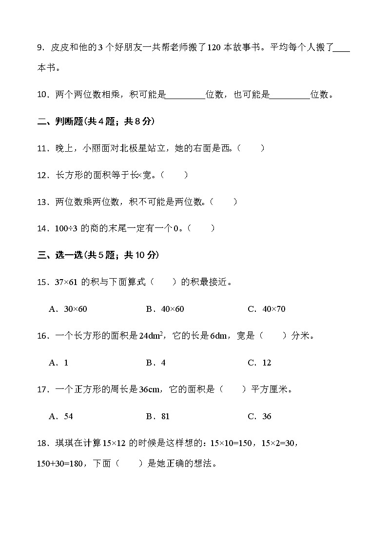 2021-2022学年数学三年级下册期中检测卷（一）人教版含答案第2页