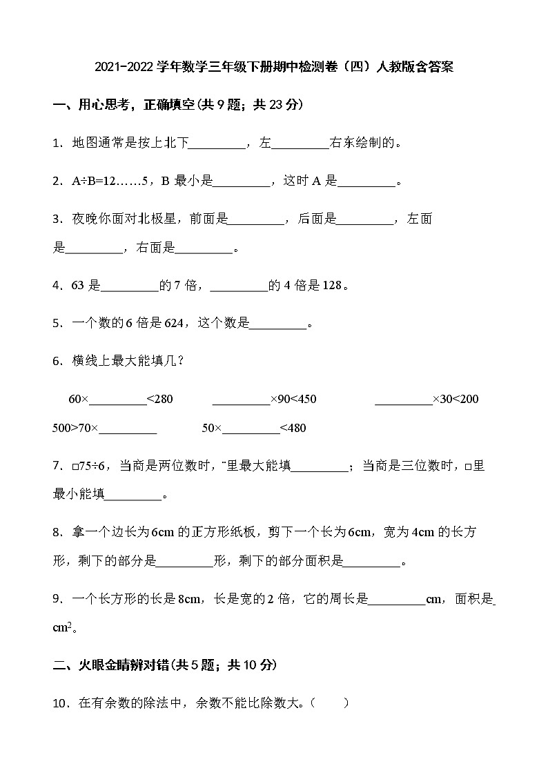 2021-2022学年数学三年级下册期中检测卷（四）人教版含答案第1页