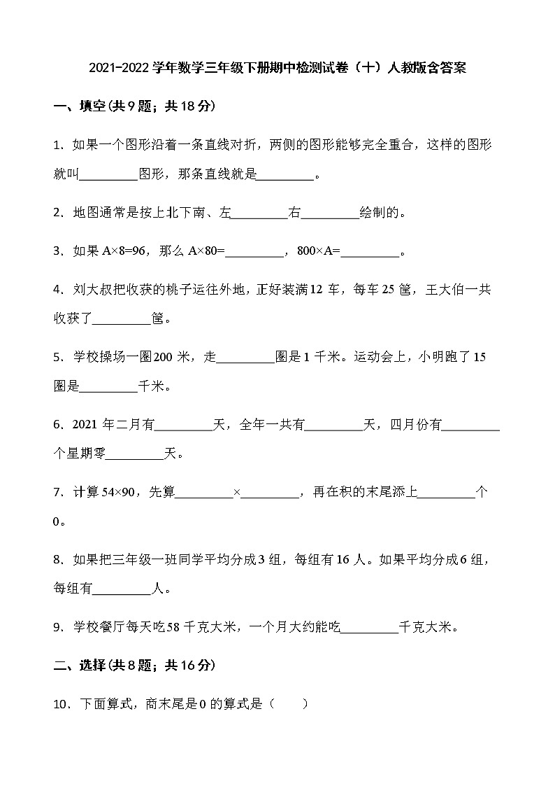 2021-2022学年数学三年级下册期中检测试卷（十）人教版含答案01