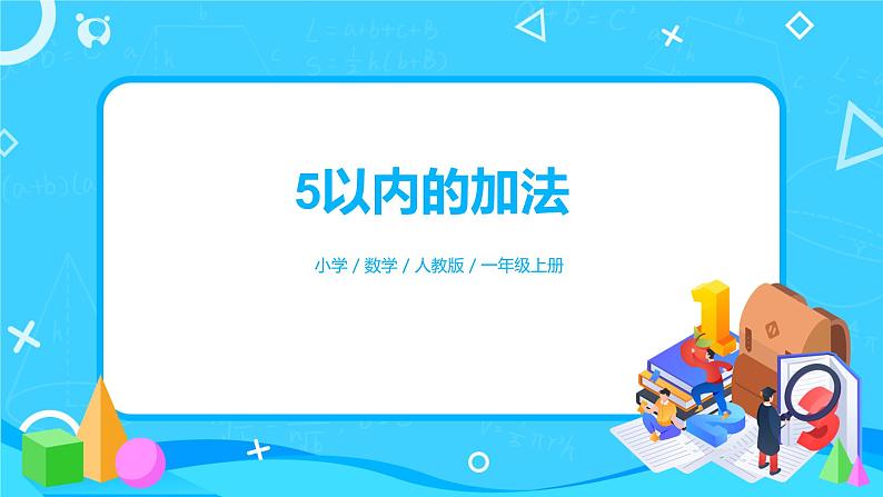 人教版数学一年级上 《5以内的加法》 课件第1页