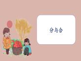 3.5 1~5的认识和加减法——分与合课件PPT