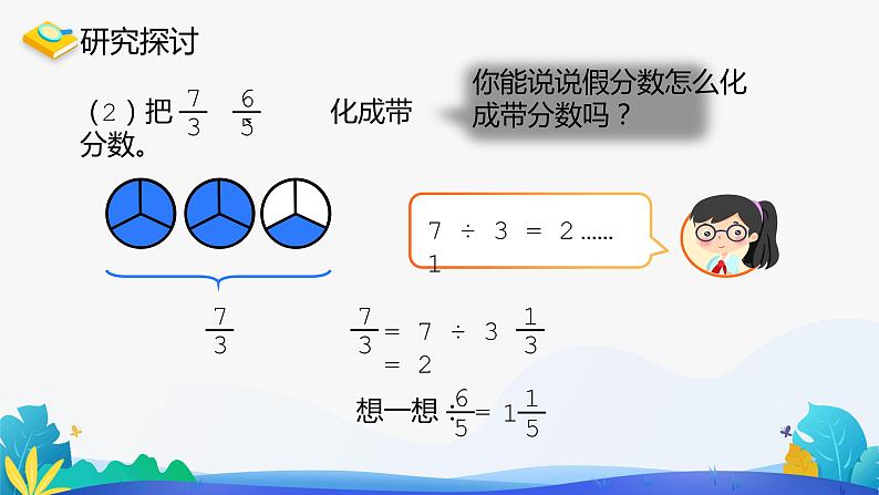 人教版数学五年级下册课件 4.2 真分数和假分数 第2课时07