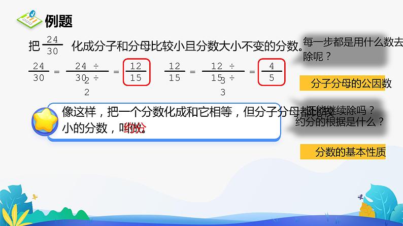 人教版数学五年级下册课件 4.4.2 约分 第1课时03