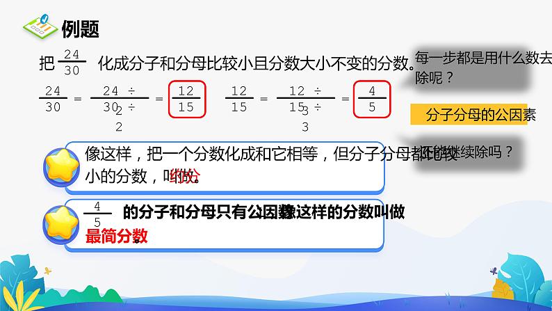 人教版数学五年级下册课件 4.4.2 约分 第1课时04