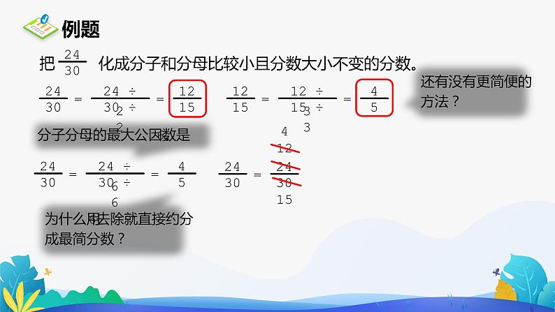 人教版数学五年级下册课件 4.4.2 约分 第1课时05