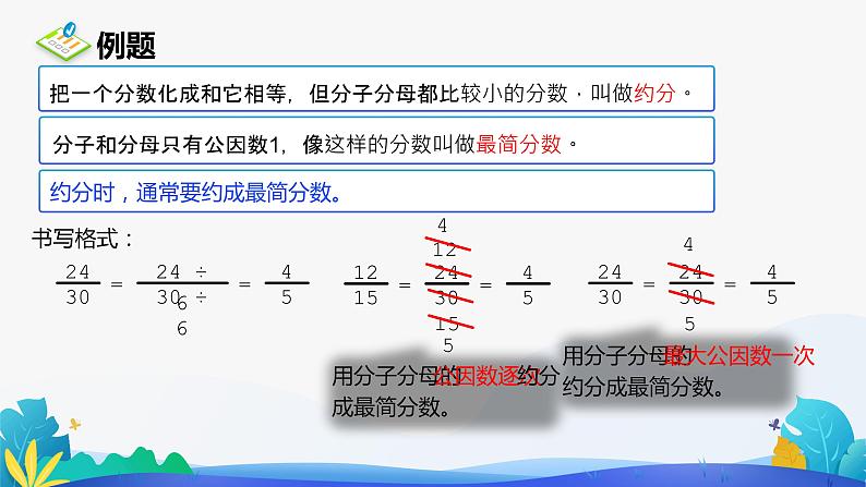 人教版数学五年级下册课件 4.4.2 约分 第1课时07