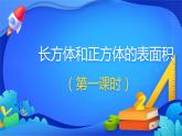 人教版数学五年级下册课件 3.2 长方体和正方体的表面积 第1课时