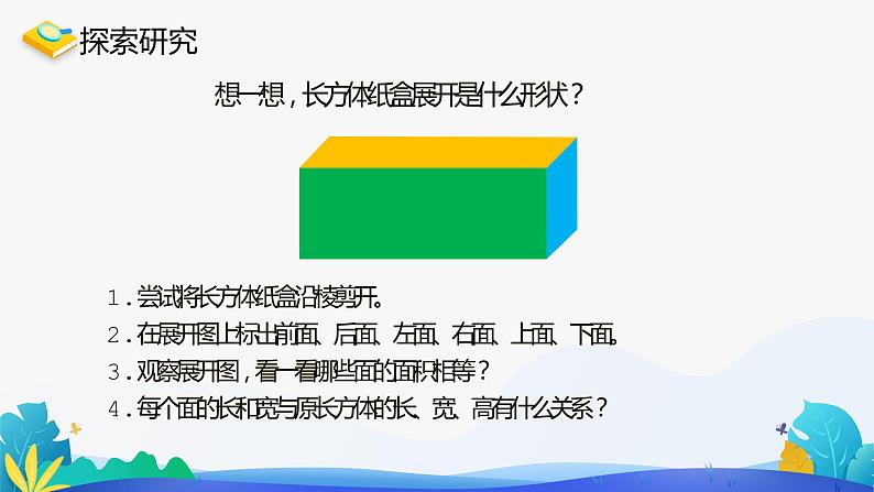 人教版数学五年级下册课件 3.2 长方体和正方体的表面积 第1课时第3页