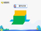 人教版数学五年级下册课件 3.2 长方体和正方体的表面积 第1课时