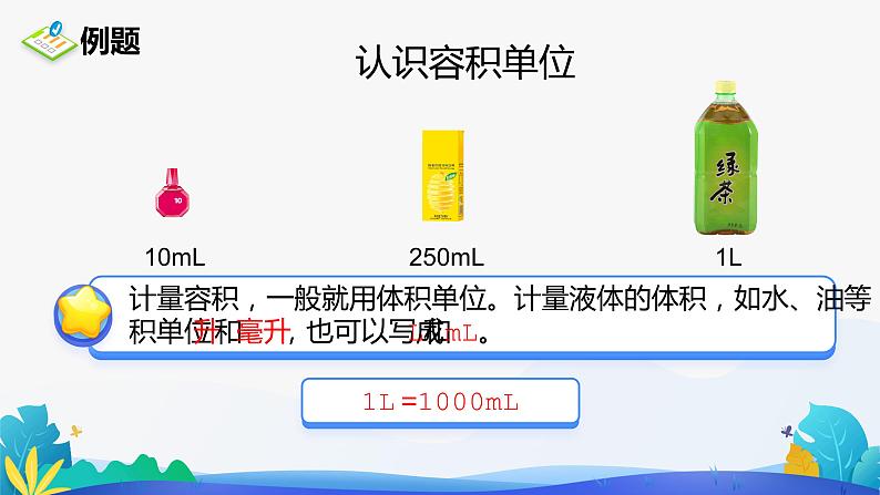 人教版数学五年级下册课件 3.3.3 容积和容积单位 第1课时06