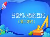 人教版数学五年级下册课件 4.6 分数和小数的互化 第2课时
