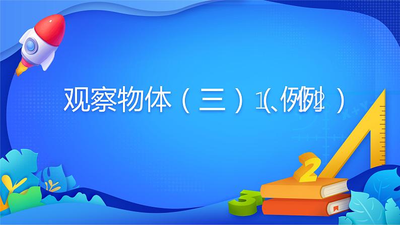 人教版数学五年级下册课件 1 观察物体（三）例1、例201