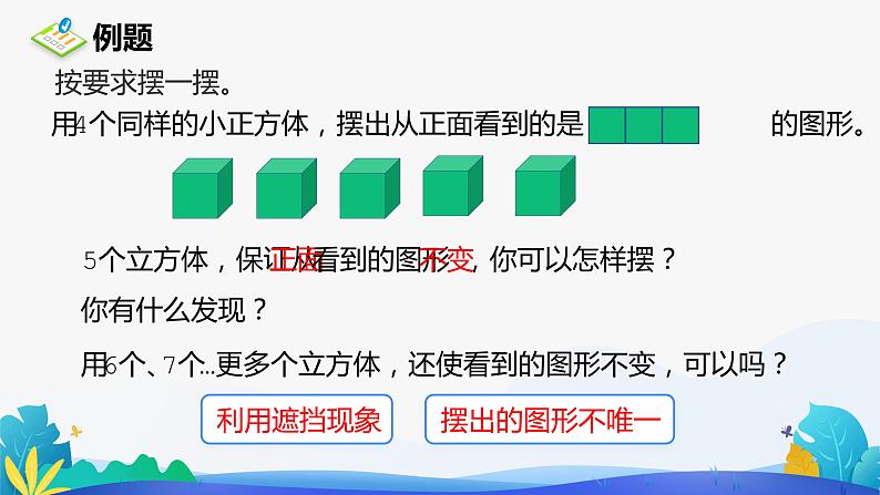 人教版数学五年级下册课件 1 观察物体（三）例1、例206