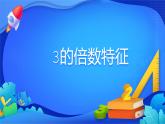 人教版数学五年级下册课件 2.2.2 3的倍数的特征