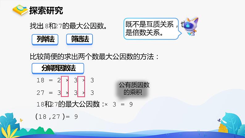 人教版数学五年级下册课件 4.4.1 最大公因数 第2课时05