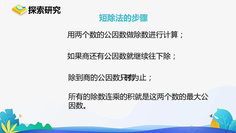 人教版数学五年级下册课件 4.4.1 最大公因数 第2课时07