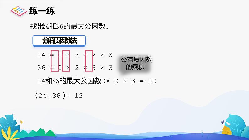 人教版数学五年级下册课件 4.4.1 最大公因数 第2课时08