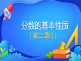 人教版数学五年级下册课件 4.3 分数的基本性质 第2课时