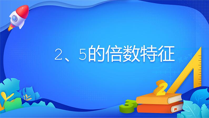 人教版数学五年级下册课件 2.2.1 2、5的倍数的特征01