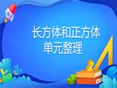 人教版数学五年级下册课件 3.3.4 长方体和正方体单元整理