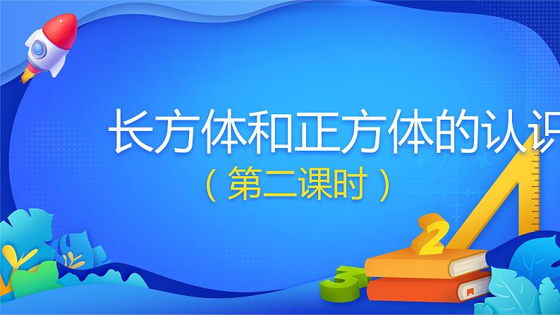 人教版数学五年级下册课件 3.1 长方体和正方体的认识 第2课时第1页