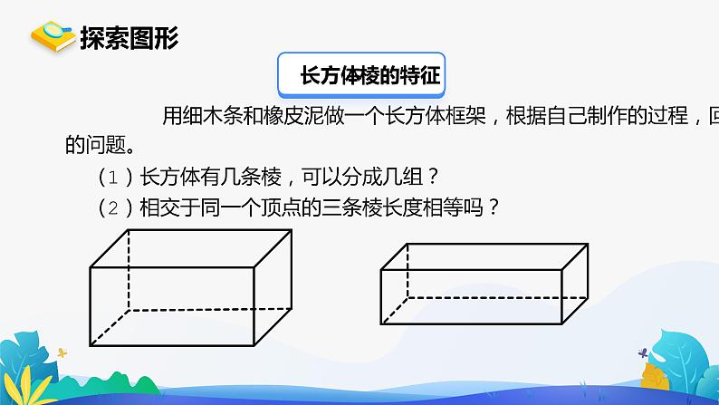 人教版数学五年级下册课件 3.1 长方体和正方体的认识 第1课时第8页