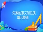 人教版数学五年级下册课件 4.7 分数的意义和性质单元整理