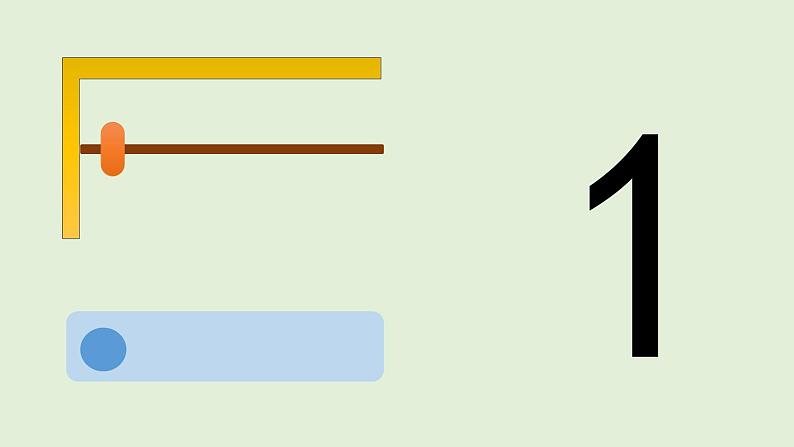 人教版一年级上册 1~5的认识和加减法——1~5的认识课件PPT第8页