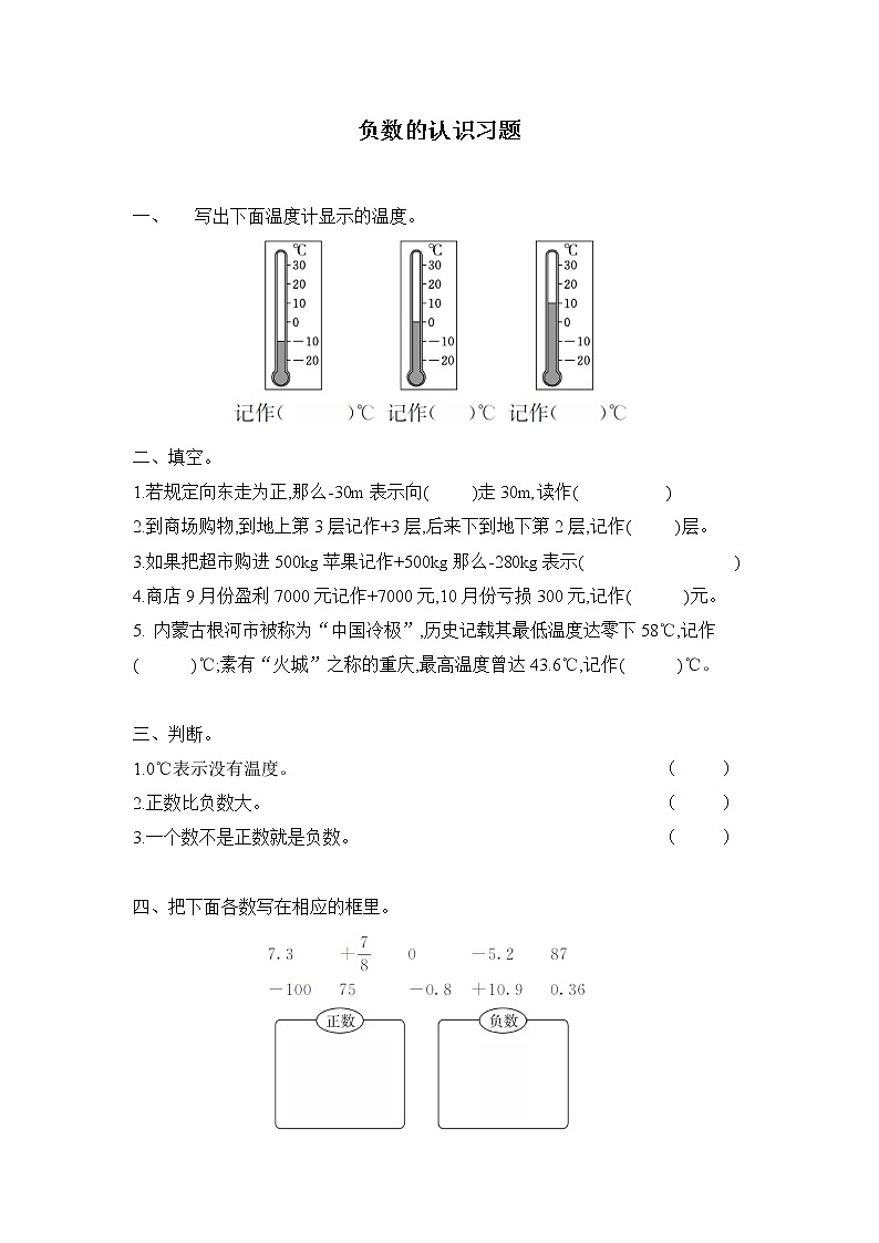 第一单元第1课时 负数的认识 习题01