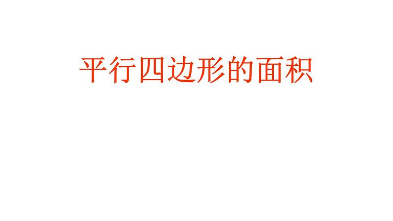 五年级数学上册课件-6.1 平行四边形的面积58-人教版（共22张PPT）第1页