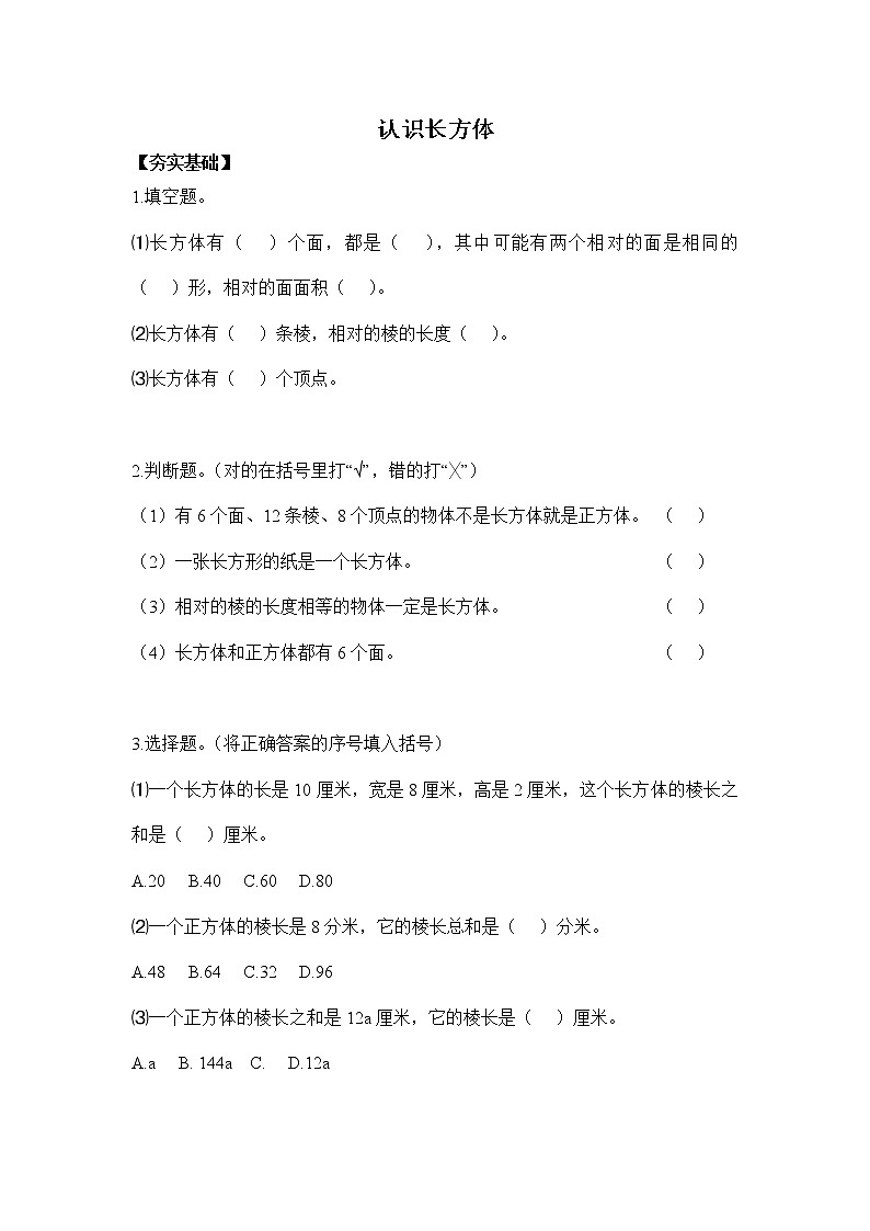 人教版五年级下册 3.1认识长方体（习题）01