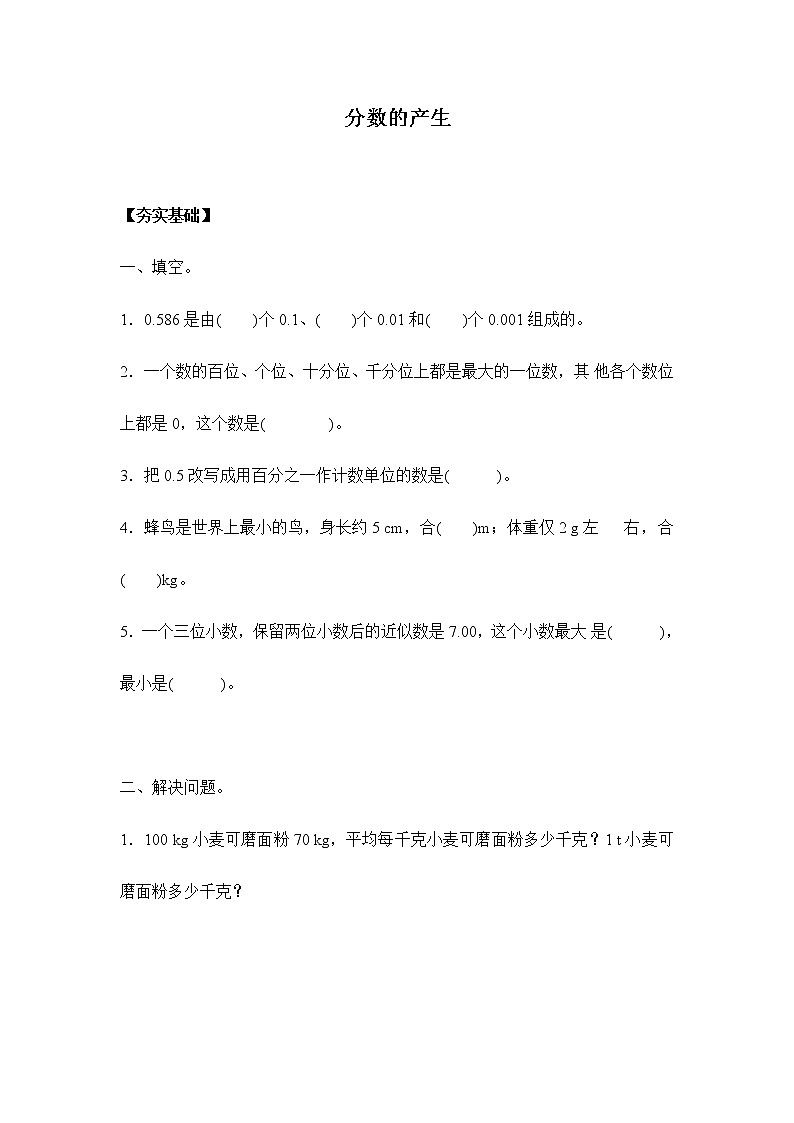 人教版五年级下册 4.1.1分数的产生（习题）01