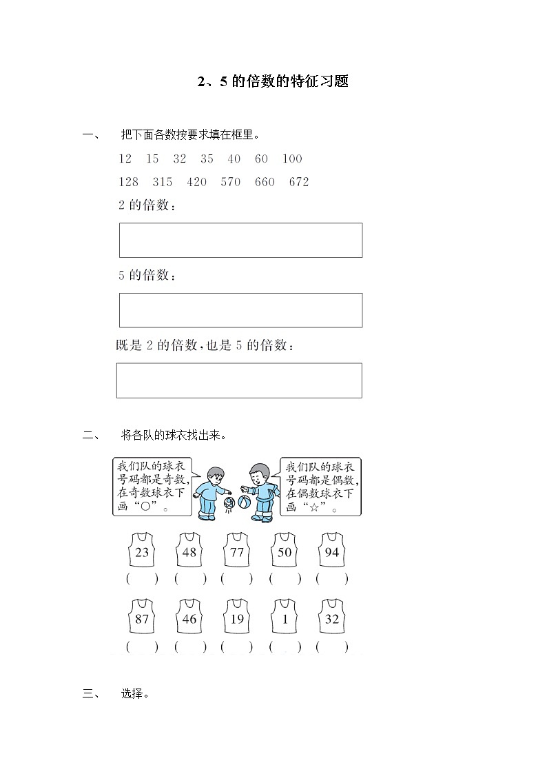 人教版五年级下册 第二单元第3课时 2、5的倍数的特征（习题）01