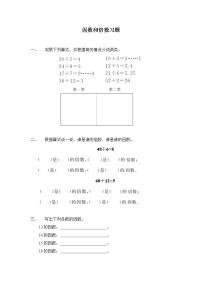 人教版2 因数与倍数因数和倍数第1课时精练