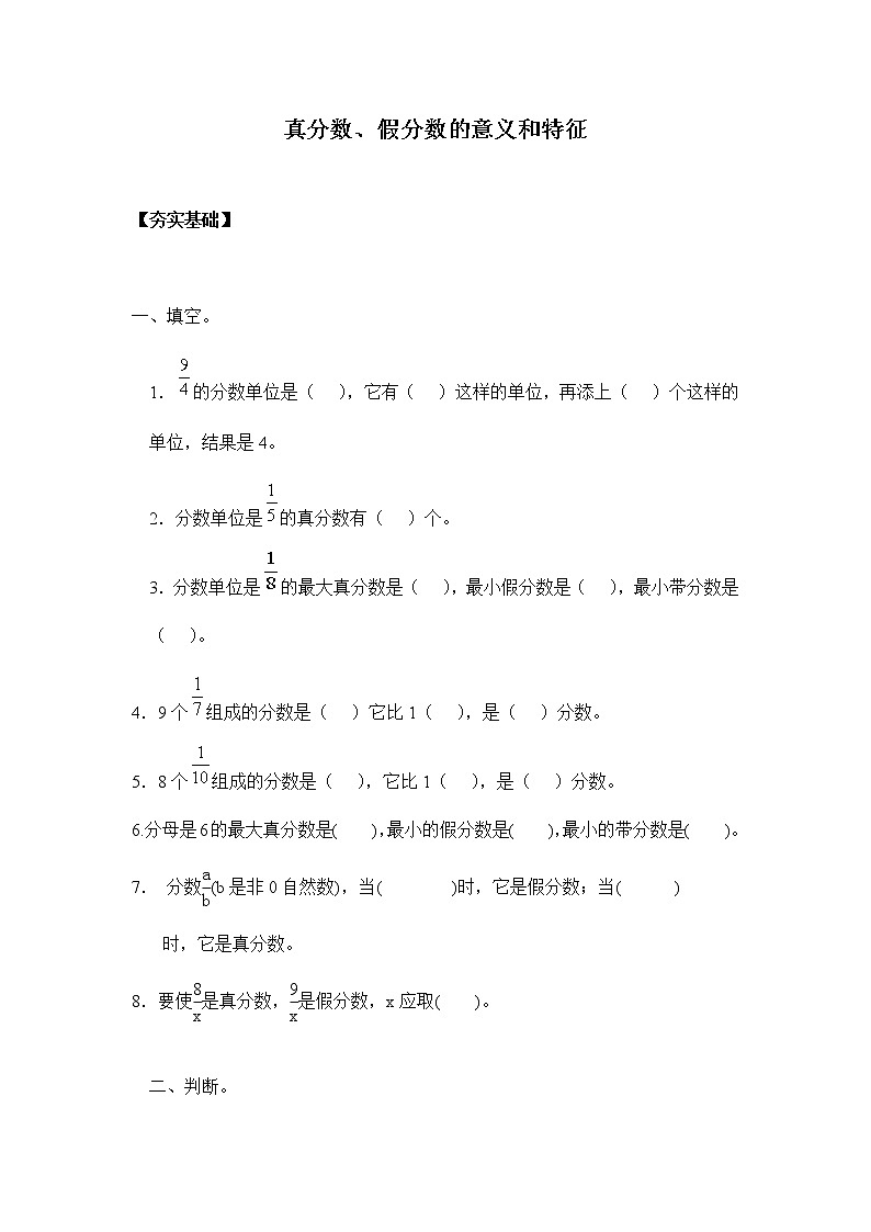 人教版五年级下册 4.2.1真分数、假分数的意义和特征（习题）01