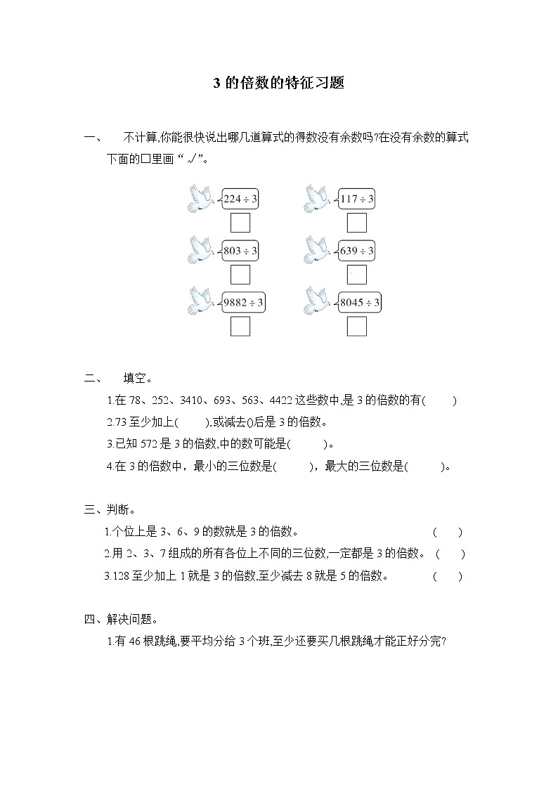 人教版五年级下册 第二单元第4课时 3的倍数的特征 （习题）01