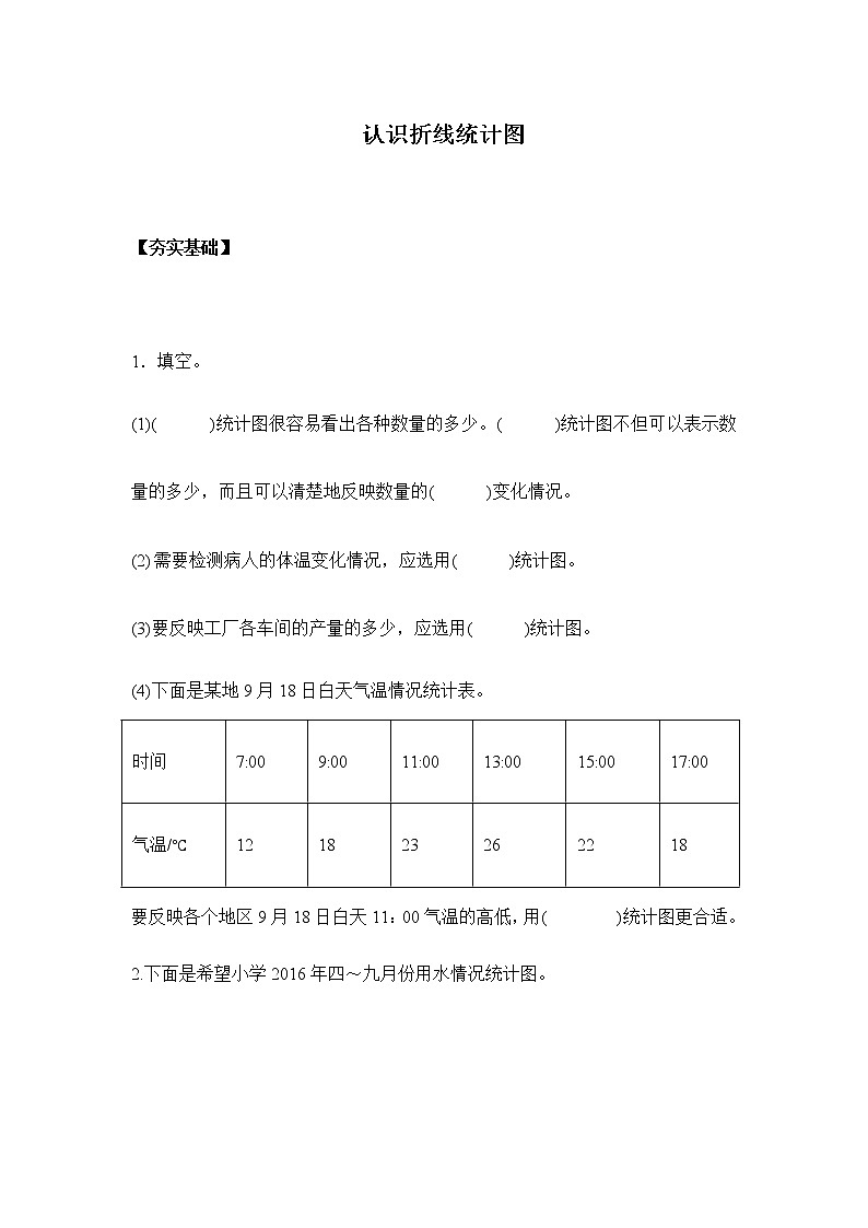 人教版五年级下册7.1.1认识折线统计图（习题）01