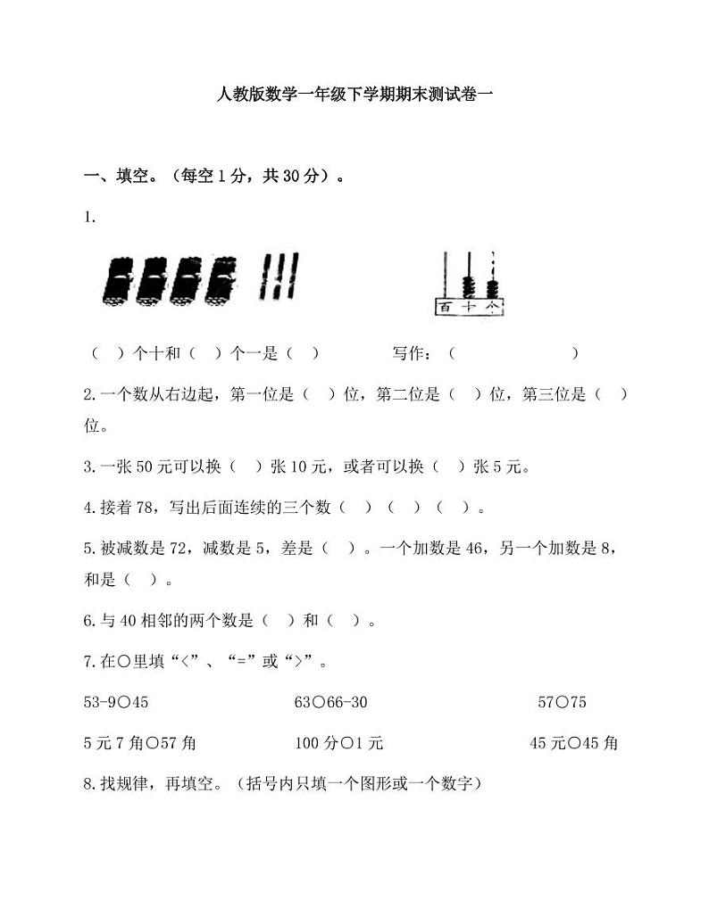 人教版一年级数学下册期末复习冲精选刺卷第1页