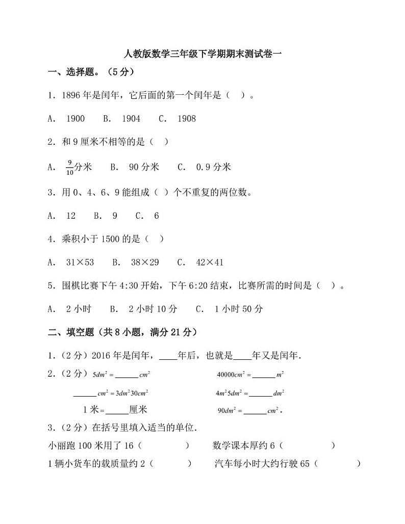 人教版三年级数学期末复习冲精选刺卷01