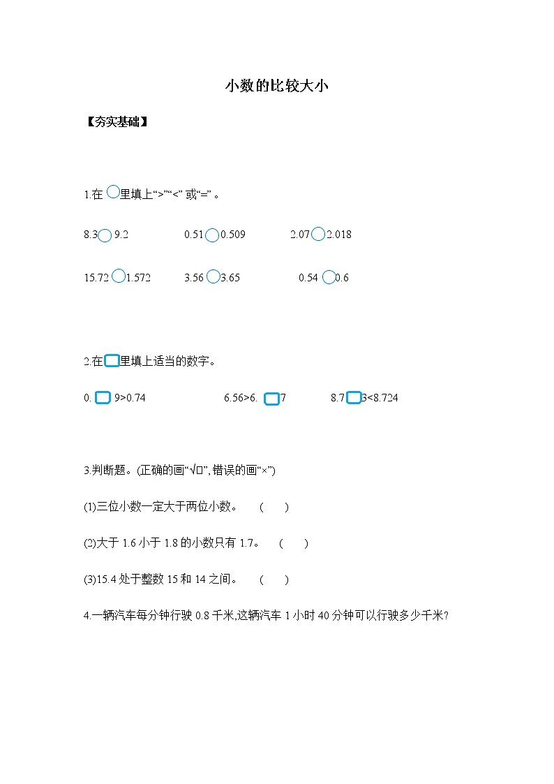 人教版四年级下册 4.2.3小数的大小比较(习题）01