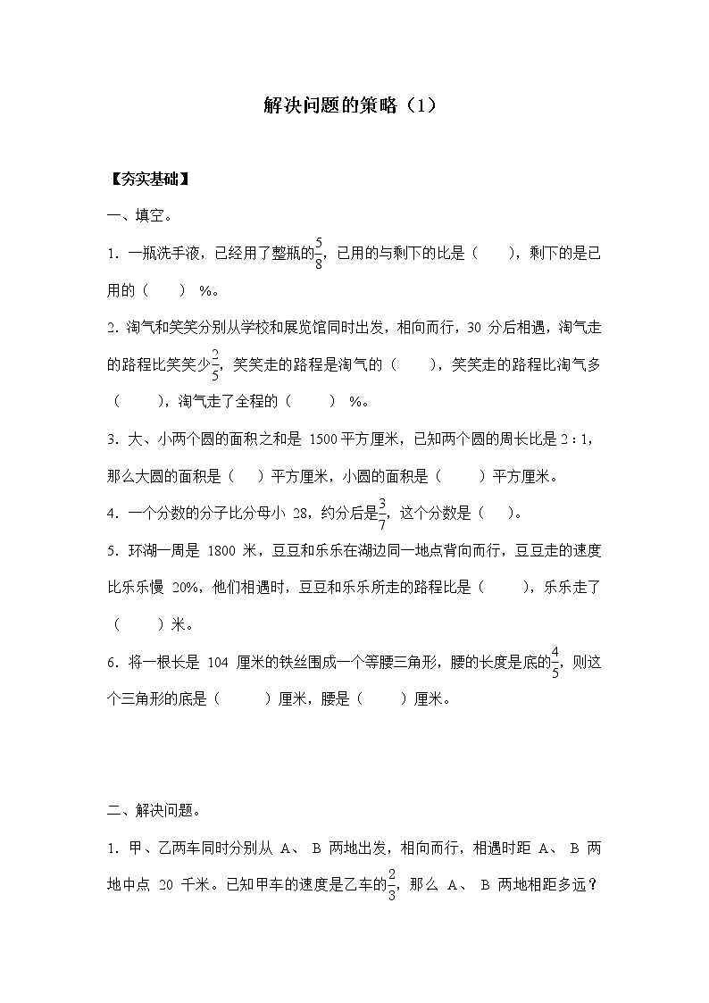 苏教版 六年级下册3.1解决问题的策略（1）（习题）-六年级下册数学同步备课系列01