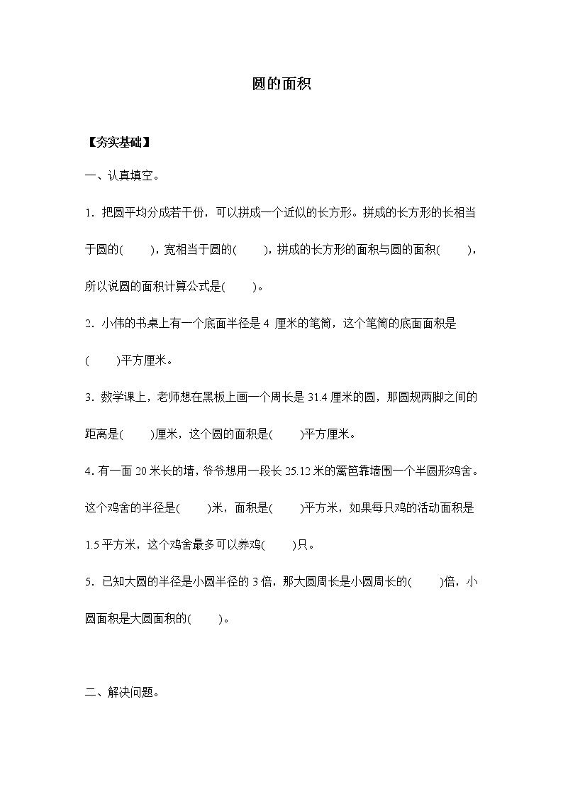 苏教版五年级下册 6.4圆的面积（习题）01