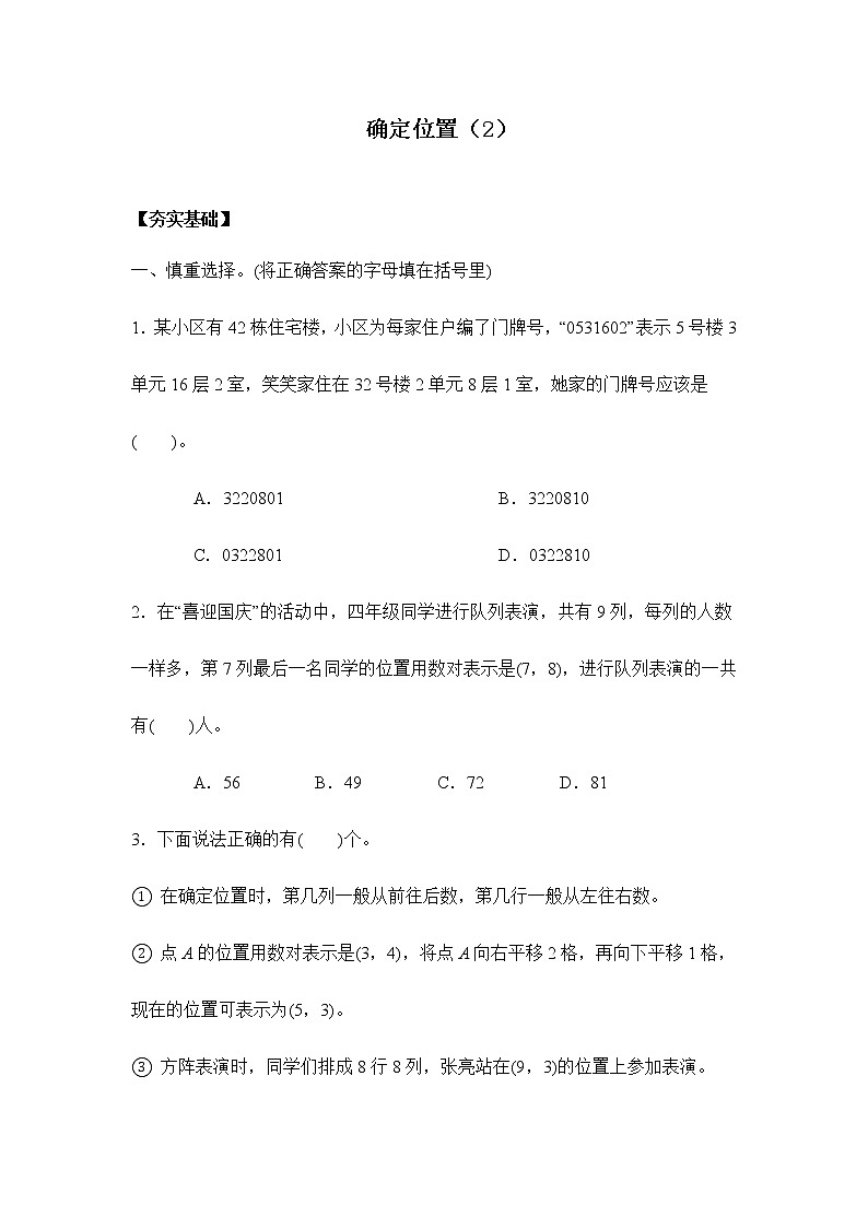 苏教版四年级下册  8.2确定位置（2）（习题）01