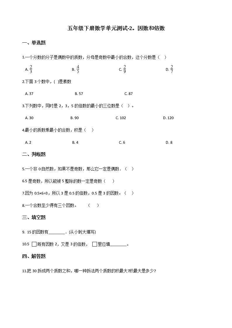 五年级下册数学单元测试-2.因数和倍数 人教新版（含答案）第1页
