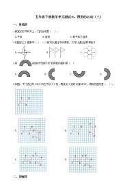 数学五年级下册5 图形的运动（三）单元测试课后练习题