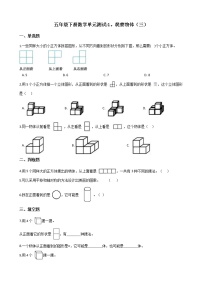 小学1 观察物体（三）单元测试一课一练