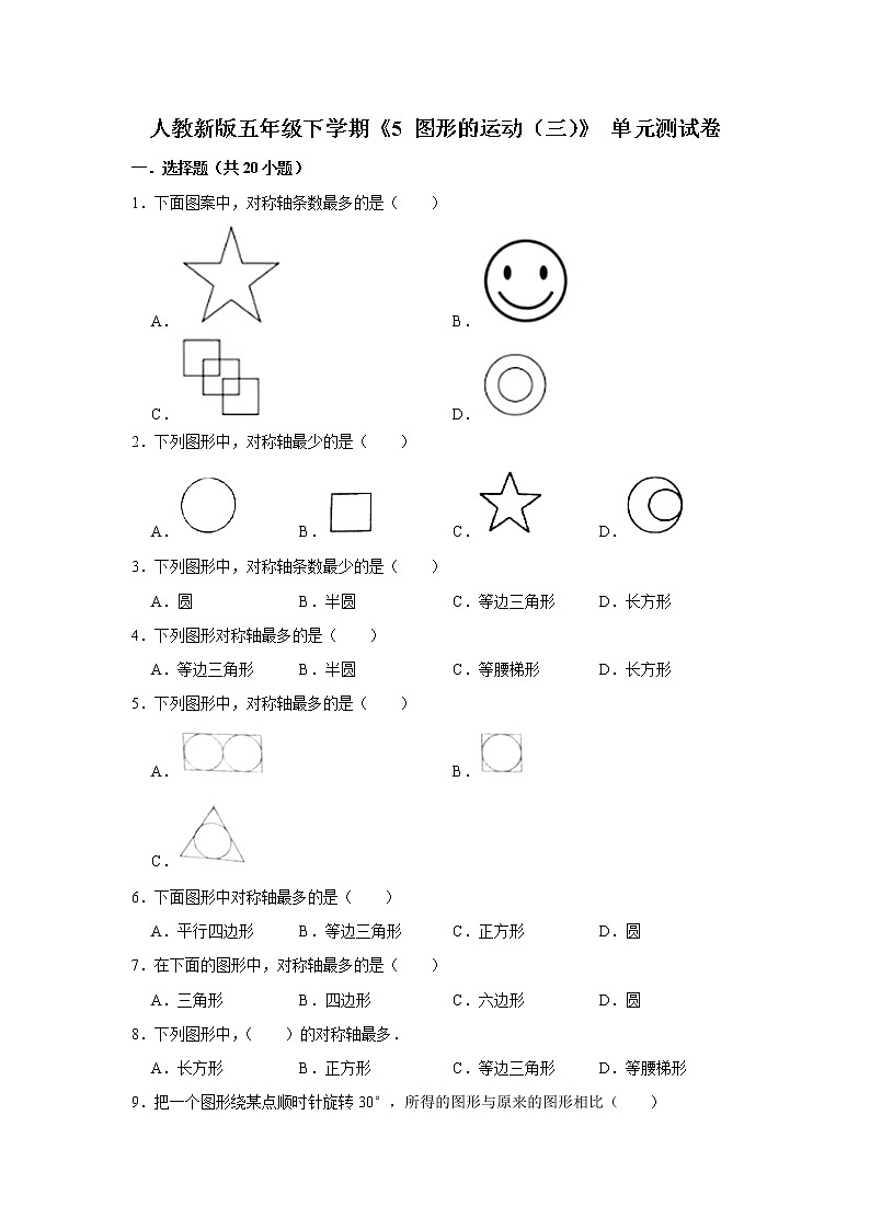 五年级下册数学试题---《5 图形的运动（三）》单元测试卷 人教版 含答案 (1)第1页