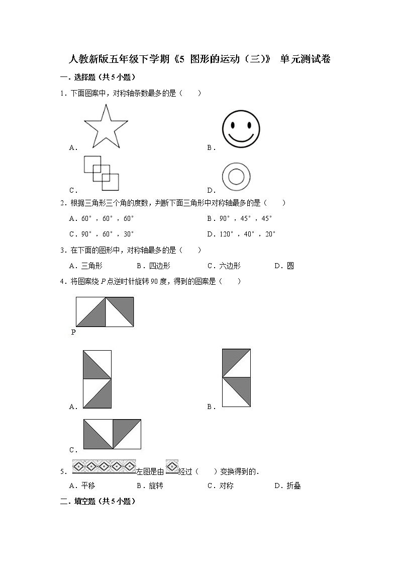 五年级下册数学试题---《5 图形的运动（三）》单元测试卷  人教版 含答案第1页