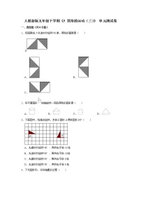 数学五年级下册5 图形的运动（三）单元测试随堂练习题